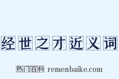 经世之才近义词是什么意思的图片